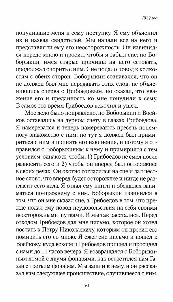 Николай Муравьев-Карсский - Собственные записки 1821-1825 - Страница № 161