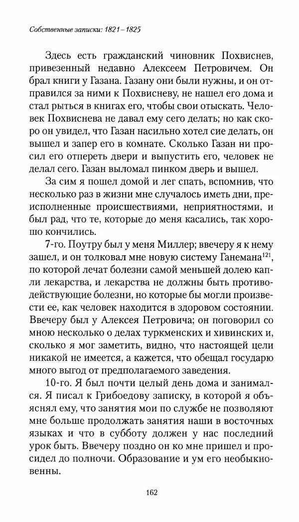 Николай Муравьев-Карсский - Собственные записки 1821-1825 - Страница № 162