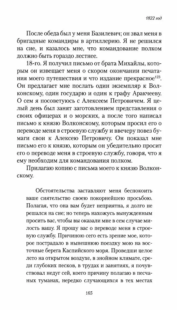 Николай Муравьев-Карсский - Собственные записки 1821-1825 - Страница № 165
