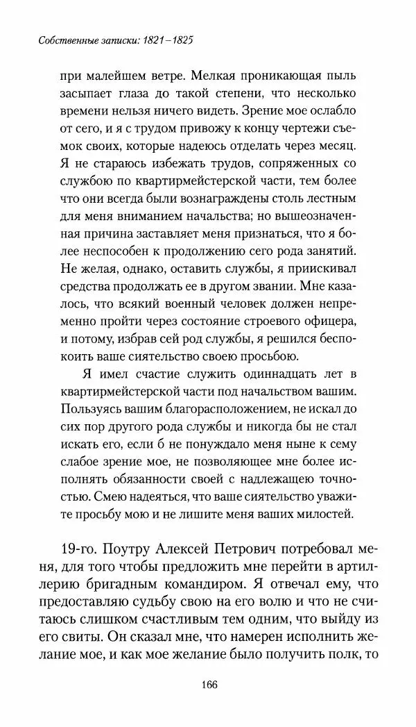Николай Муравьев-Карсский - Собственные записки 1821-1825 - Страница № 166