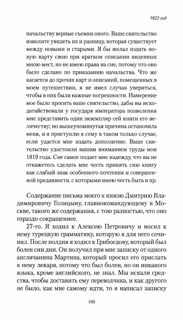 Николай Муравьев-Карсский - Собственные записки 1821-1825 - Страница № 169
