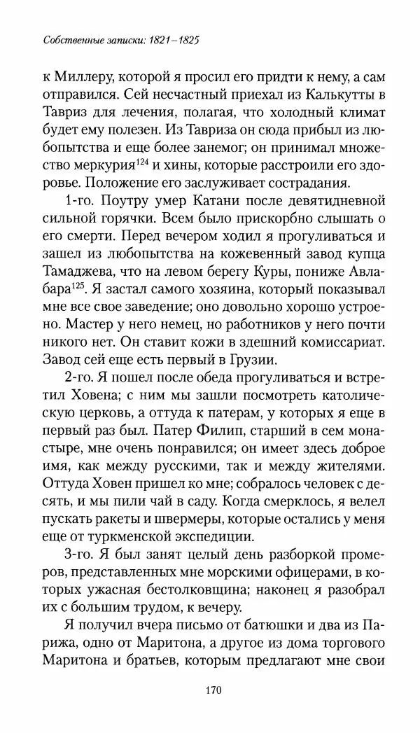 Николай Муравьев-Карсский - Собственные записки 1821-1825 - Страница № 170