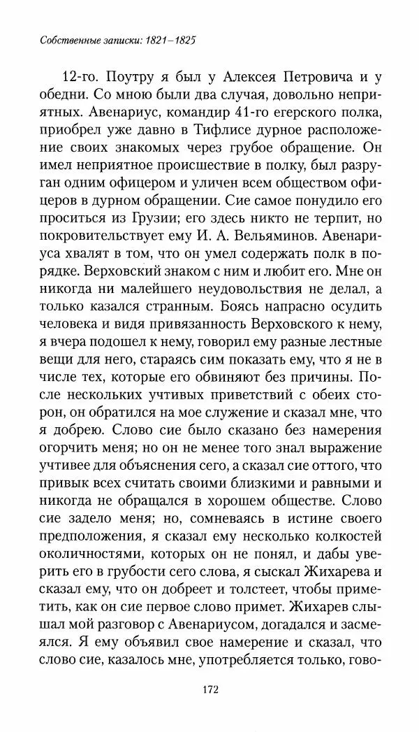 Николай Муравьев-Карсский - Собственные записки 1821-1825 - Страница № 172