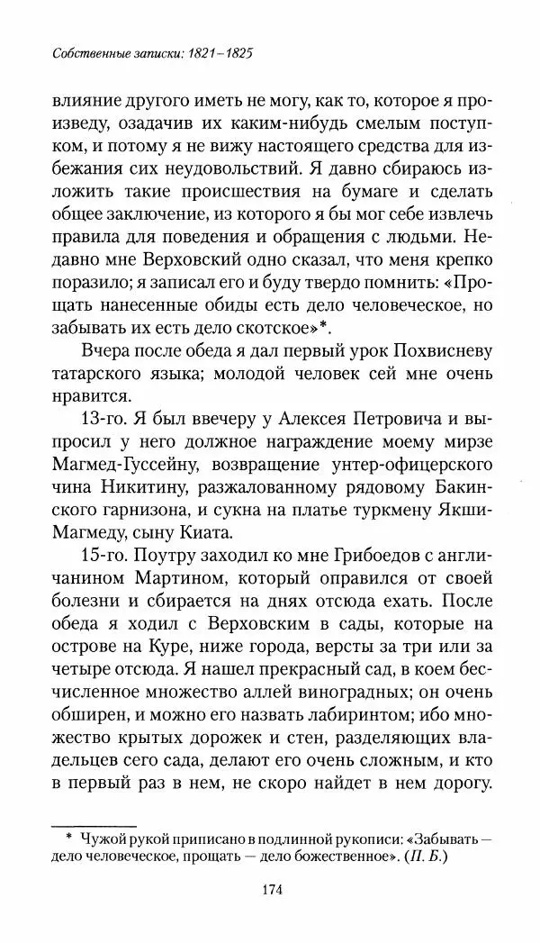 Николай Муравьев-Карсский - Собственные записки 1821-1825 - Страница № 174