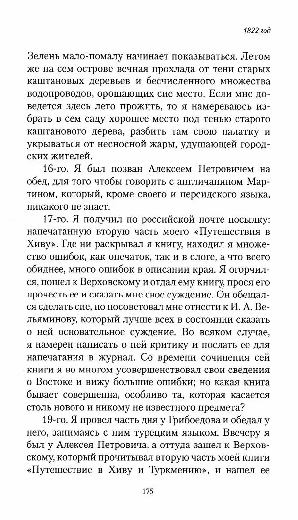 Николай Муравьев-Карсский - Собственные записки 1821-1825 - Страница № 175