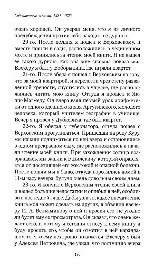 Николай Муравьев-Карсский - Собственные записки 1821-1825 - Страница № 176