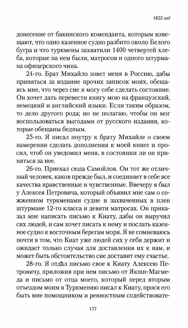 Николай Муравьев-Карсский - Собственные записки 1821-1825 - Страница № 177