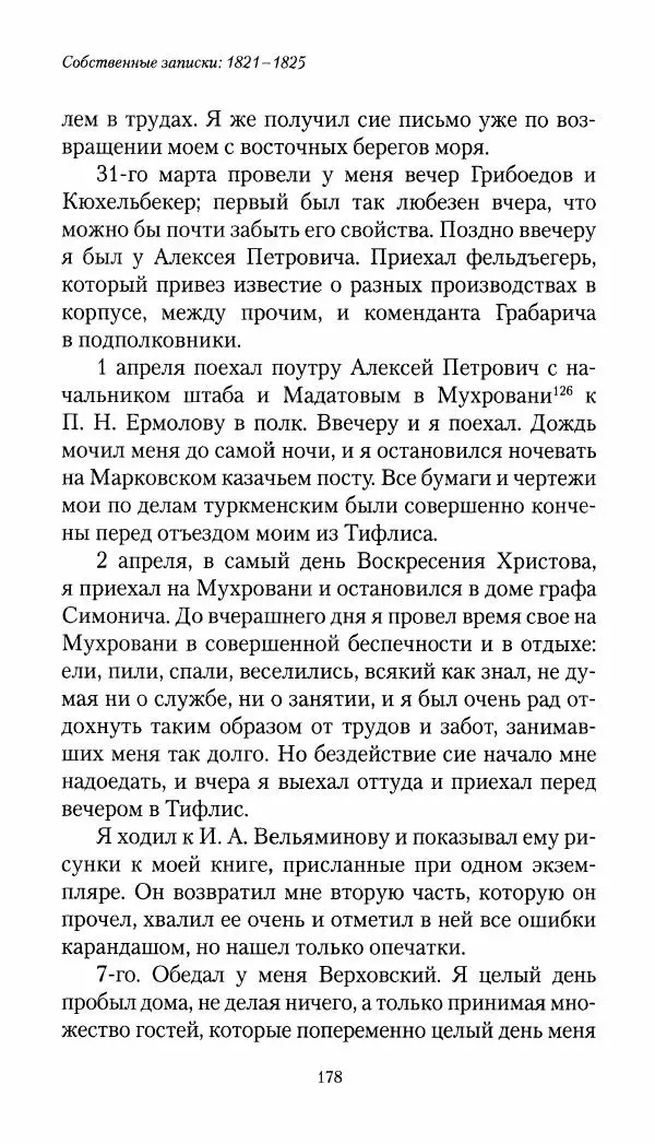 Николай Муравьев-Карсский - Собственные записки 1821-1825 - Страница № 178