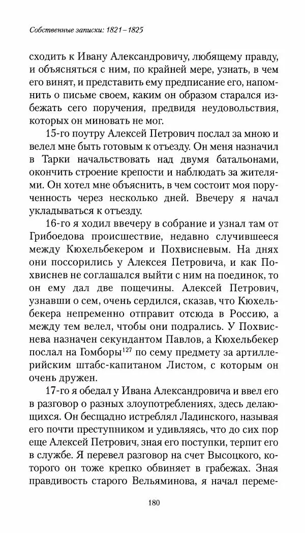 Николай Муравьев-Карсский - Собственные записки 1821-1825 - Страница № 180