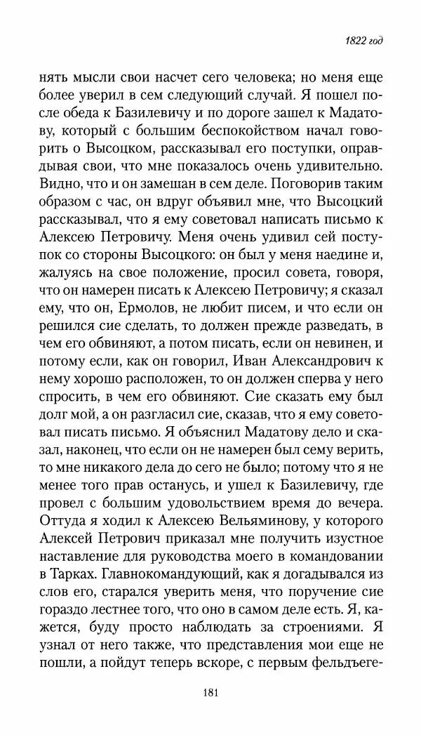Николай Муравьев-Карсский - Собственные записки 1821-1825 - Страница № 181