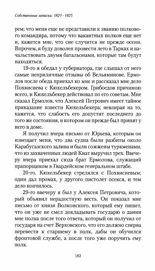 Николай Муравьев-Карсский - Собственные записки 1821-1825 - Страница № 182