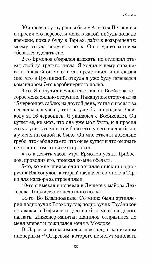 Николай Муравьев-Карсский - Собственные записки 1821-1825 - Страница № 183