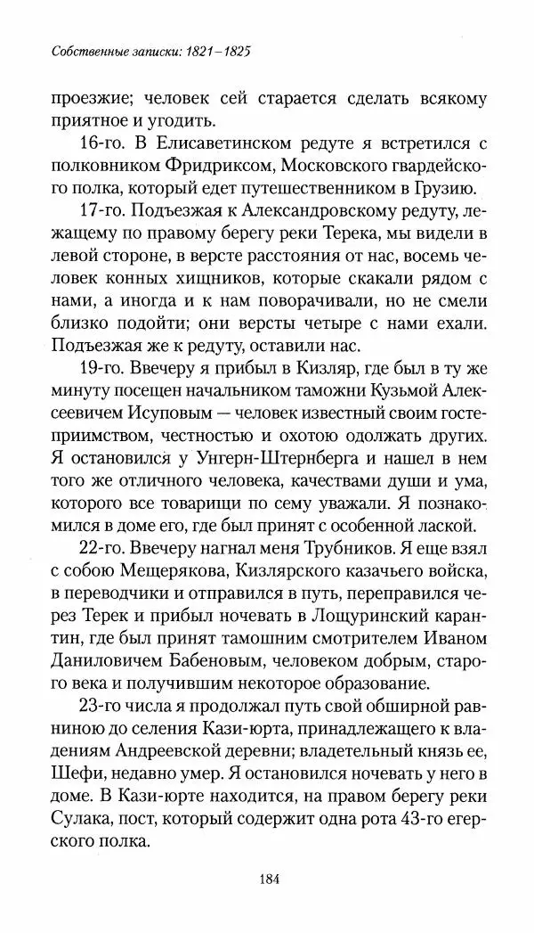 Николай Муравьев-Карсский - Собственные записки 1821-1825 - Страница № 184