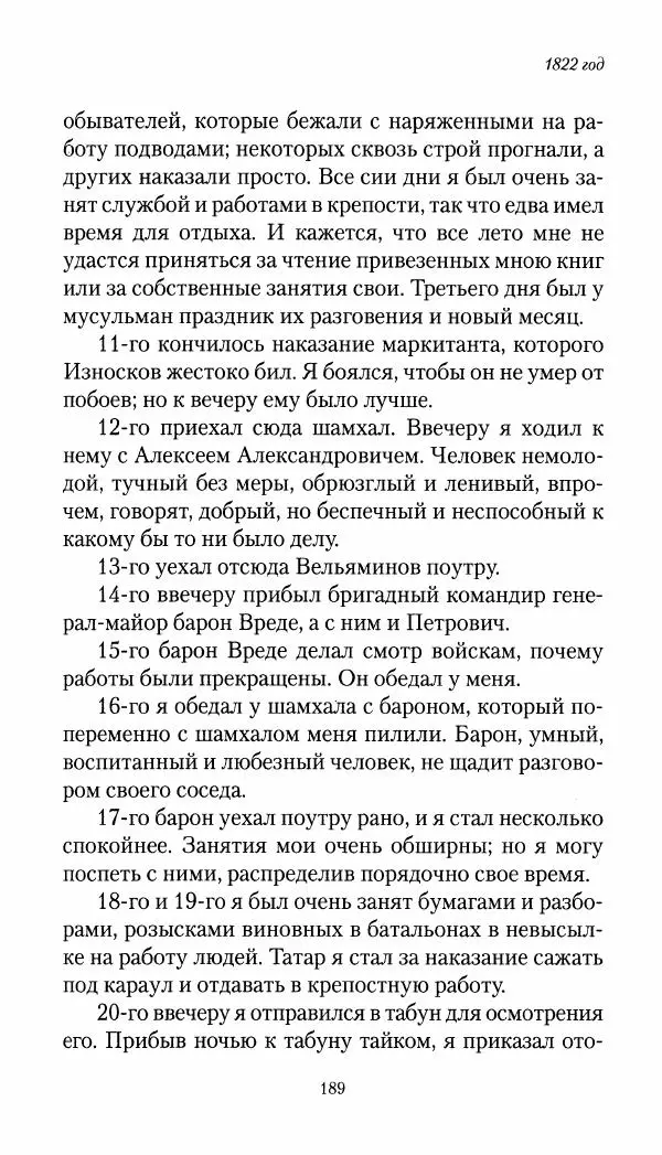 Николай Муравьев-Карсский - Собственные записки 1821-1825 - Страница № 189
