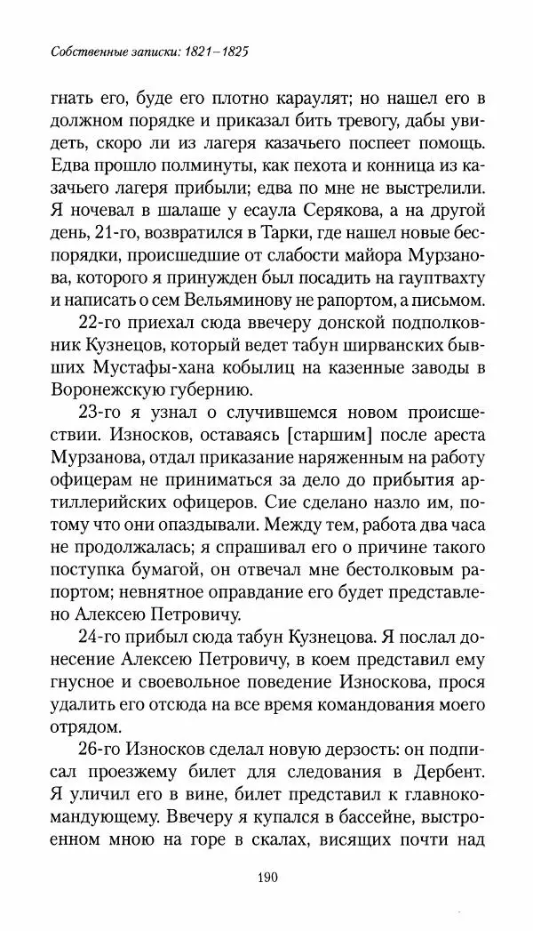 Николай Муравьев-Карсский - Собственные записки 1821-1825 - Страница № 190