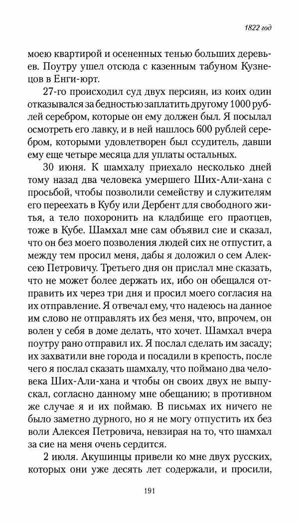 Николай Муравьев-Карсский - Собственные записки 1821-1825 - Страница № 191