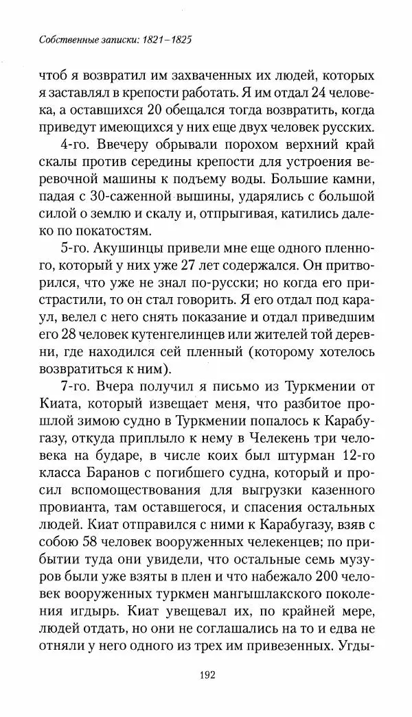 Николай Муравьев-Карсский - Собственные записки 1821-1825 - Страница № 192