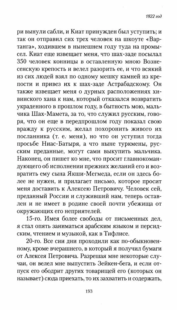 Николай Муравьев-Карсский - Собственные записки 1821-1825 - Страница № 193