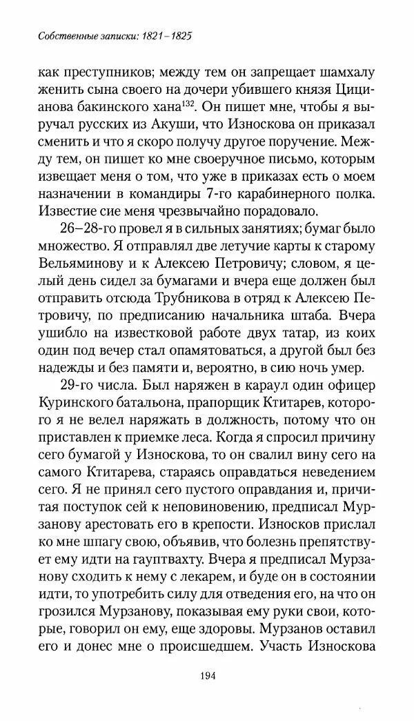 Николай Муравьев-Карсский - Собственные записки 1821-1825 - Страница № 194
