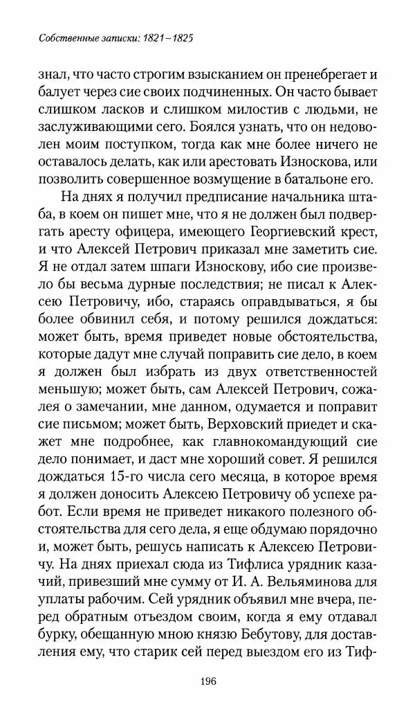Николай Муравьев-Карсский - Собственные записки 1821-1825 - Страница № 196
