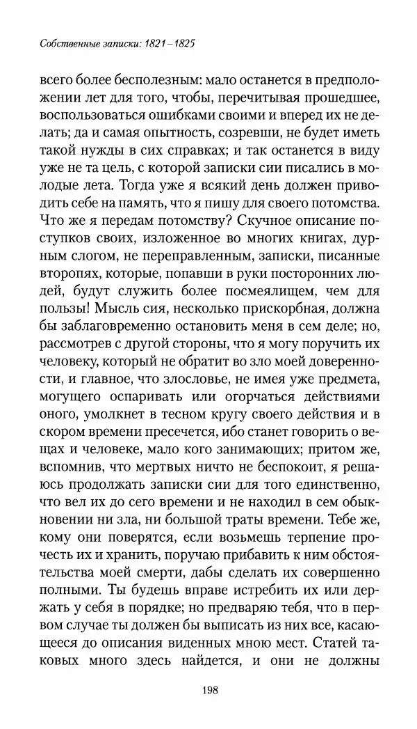 Николай Муравьев-Карсский - Собственные записки 1821-1825 - Страница № 198