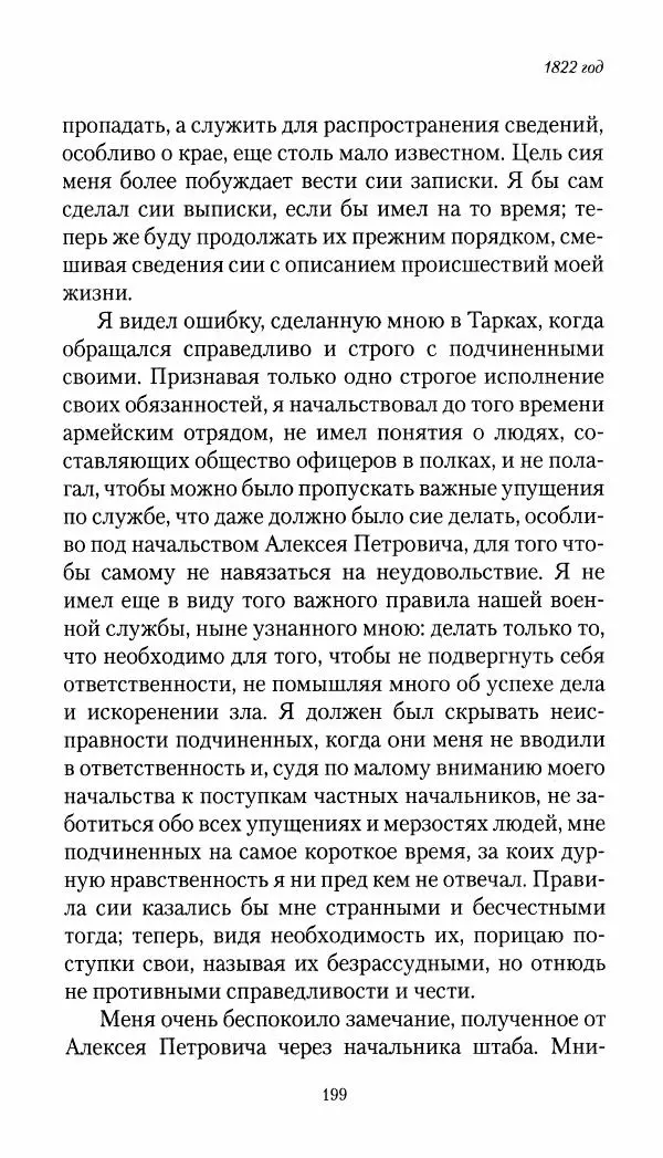 Николай Муравьев-Карсский - Собственные записки 1821-1825 - Страница № 199