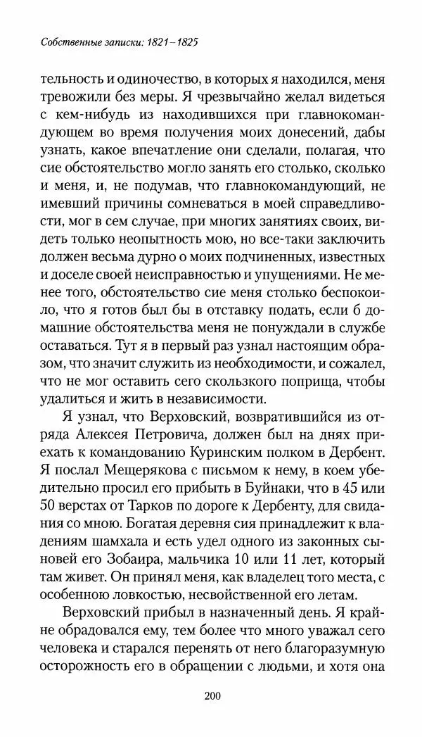 Николай Муравьев-Карсский - Собственные записки 1821-1825 - Страница № 200