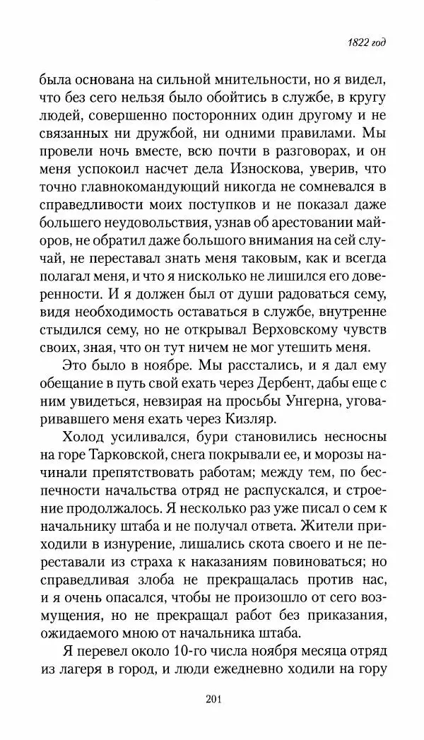 Николай Муравьев-Карсский - Собственные записки 1821-1825 - Страница № 201