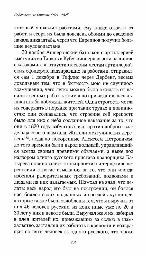 Николай Муравьев-Карсский - Собственные записки 1821-1825 - Страница № 204