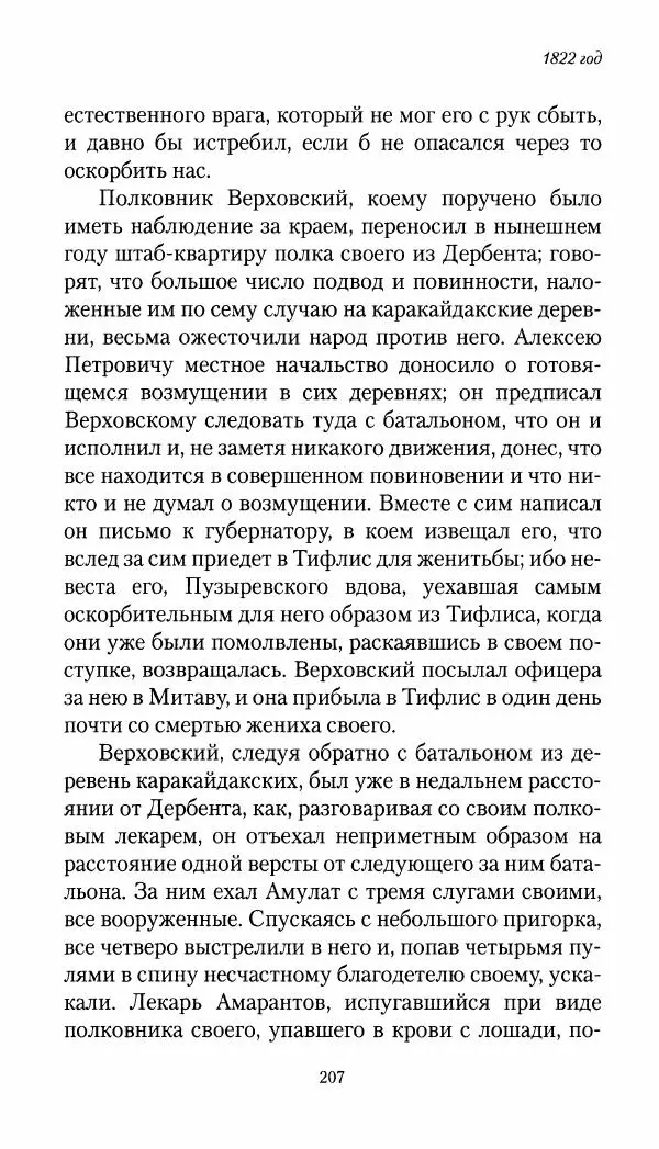 Николай Муравьев-Карсский - Собственные записки 1821-1825 - Страница № 207