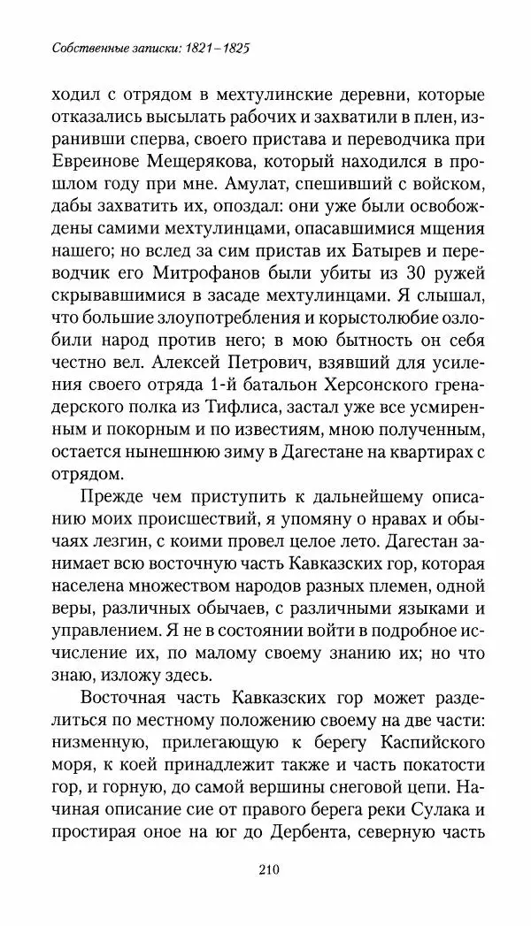 Николай Муравьев-Карсский - Собственные записки 1821-1825 - Страница № 210