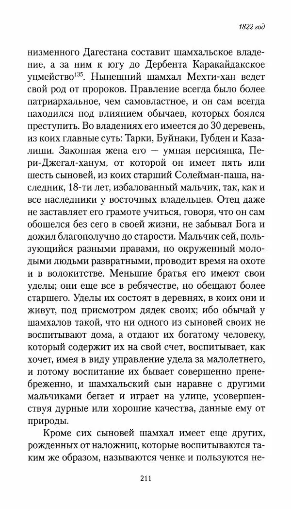Николай Муравьев-Карсский - Собственные записки 1821-1825 - Страница № 211