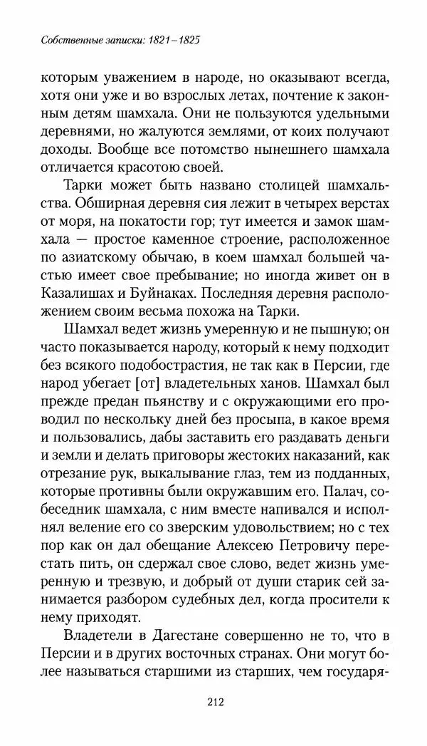 Николай Муравьев-Карсский - Собственные записки 1821-1825 - Страница № 212