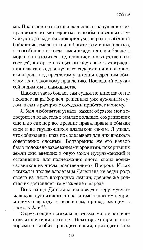 Николай Муравьев-Карсский - Собственные записки 1821-1825 - Страница № 213