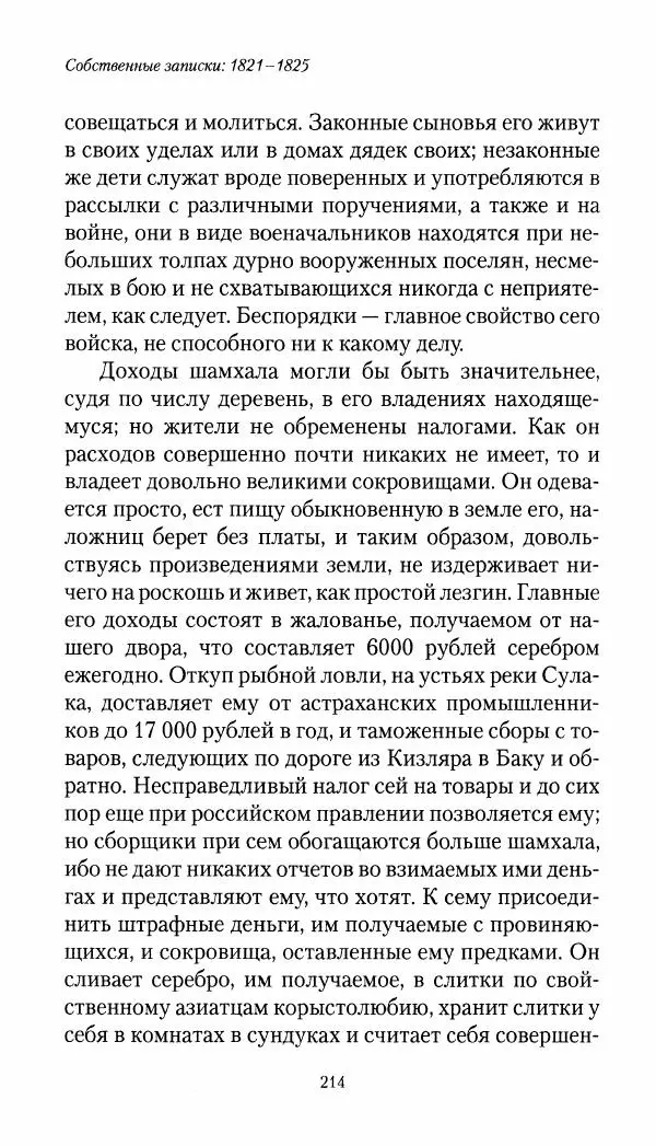 Николай Муравьев-Карсский - Собственные записки 1821-1825 - Страница № 214