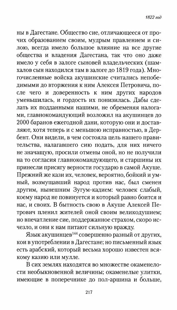 Николай Муравьев-Карсский - Собственные записки 1821-1825 - Страница № 217
