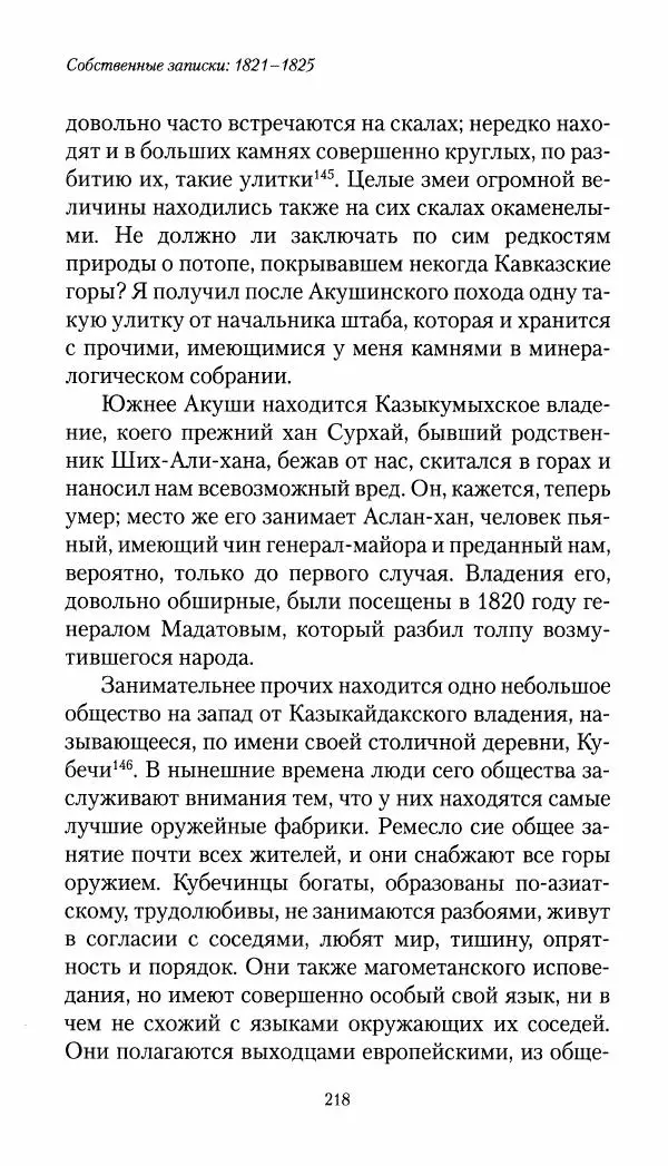 Николай Муравьев-Карсский - Собственные записки 1821-1825 - Страница № 218