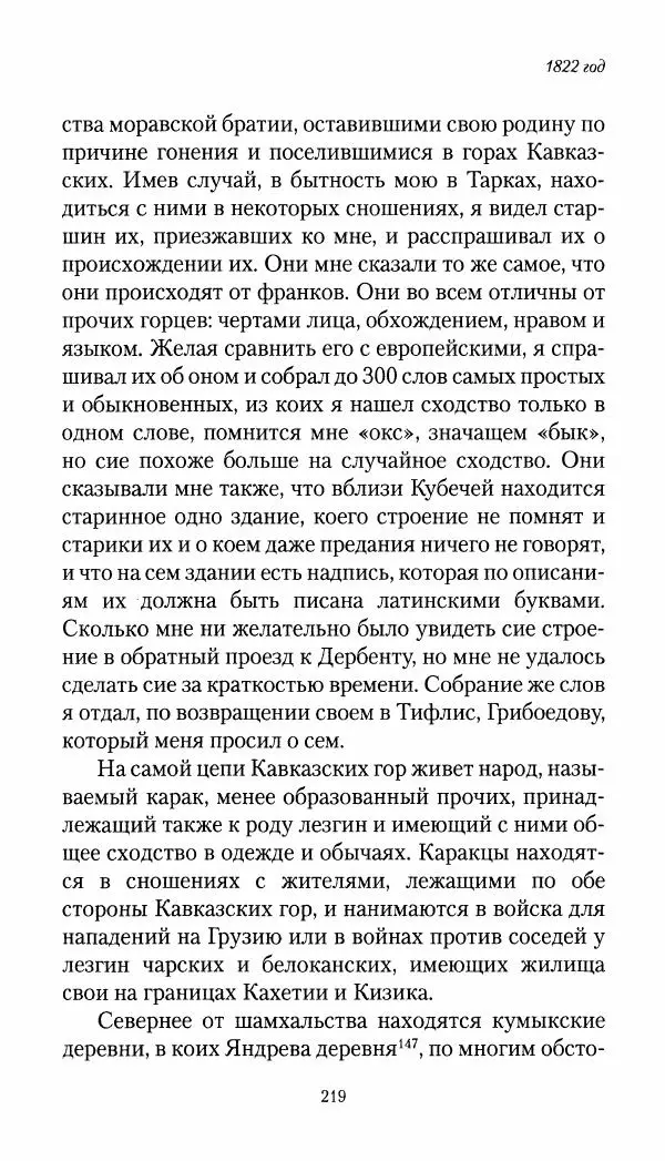 Николай Муравьев-Карсский - Собственные записки 1821-1825 - Страница № 219
