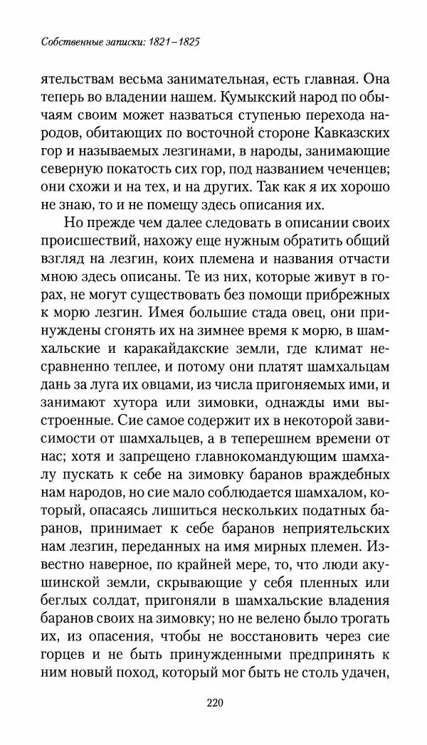 Николай Муравьев-Карсский - Собственные записки 1821-1825 - Страница № 220