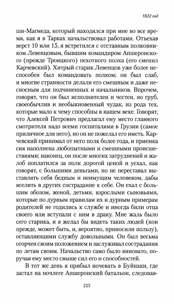 Николай Муравьев-Карсский - Собственные записки 1821-1825 - Страница № 223