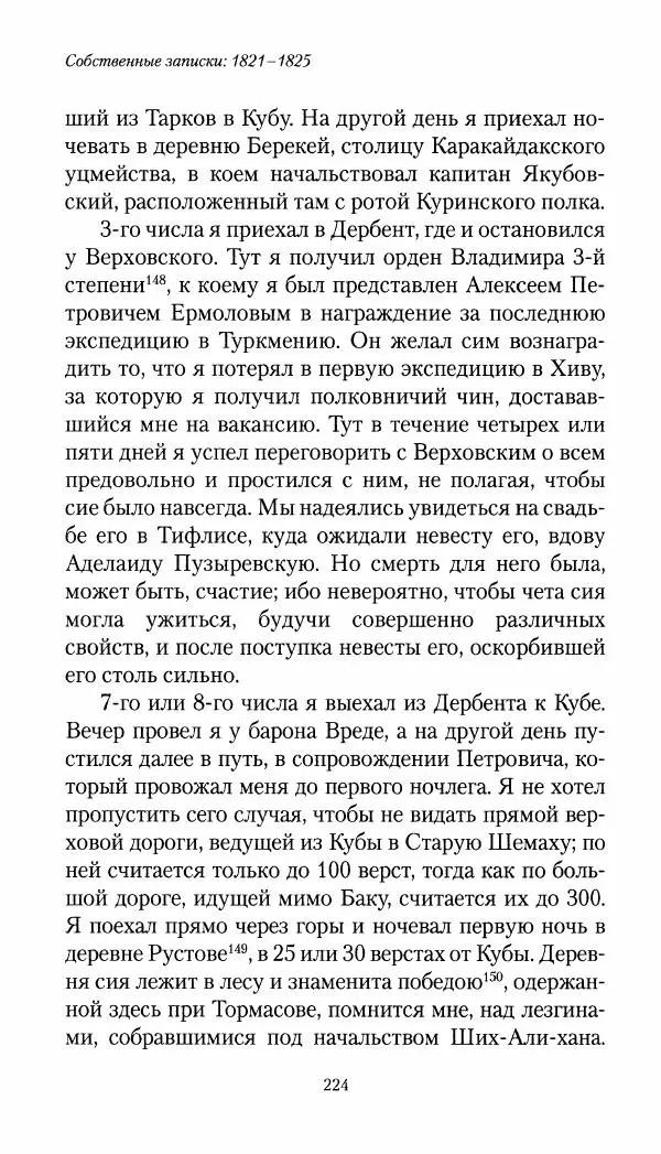 Николай Муравьев-Карсский - Собственные записки 1821-1825 - Страница № 224