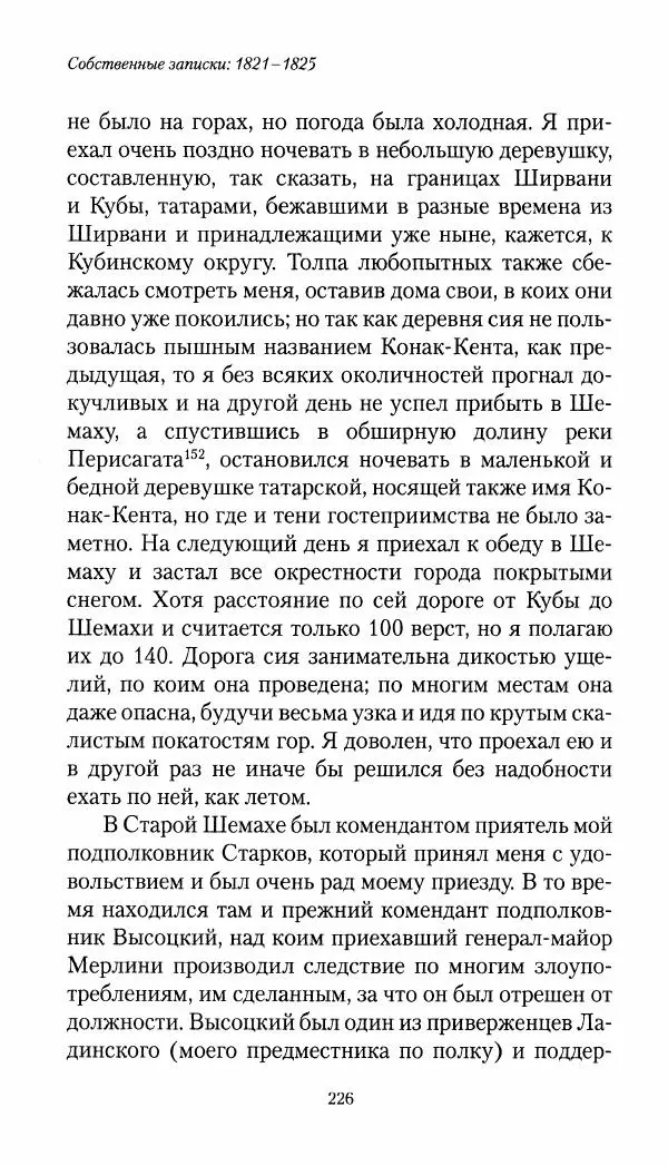 Николай Муравьев-Карсский - Собственные записки 1821-1825 - Страница № 226