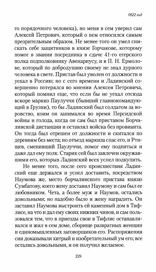 Николай Муравьев-Карсский - Собственные записки 1821-1825 - Страница № 229