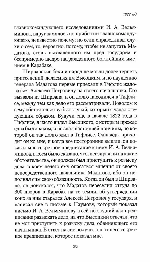 Николай Муравьев-Карсский - Собственные записки 1821-1825 - Страница № 231