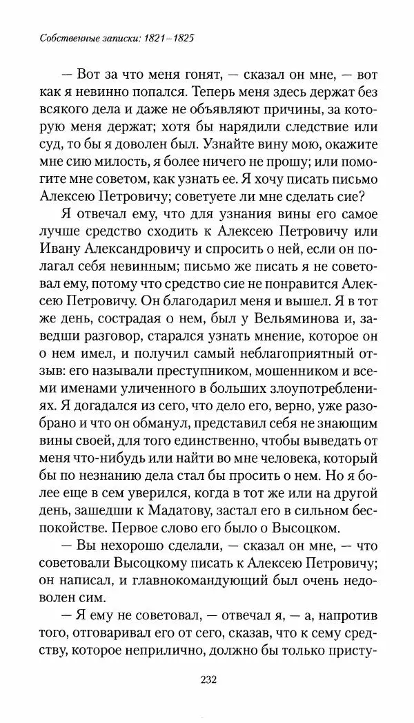 Николай Муравьев-Карсский - Собственные записки 1821-1825 - Страница № 232