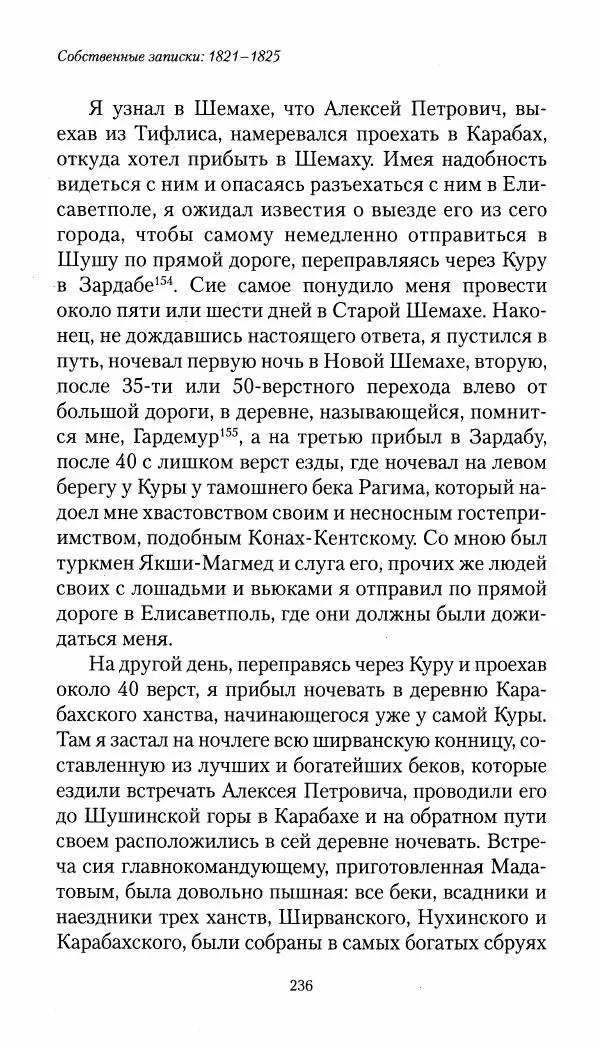 Николай Муравьев-Карсский - Собственные записки 1821-1825 - Страница № 236