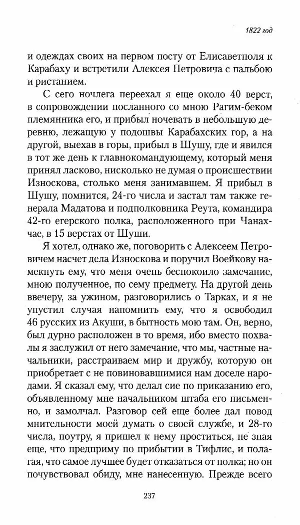Николай Муравьев-Карсский - Собственные записки 1821-1825 - Страница № 237