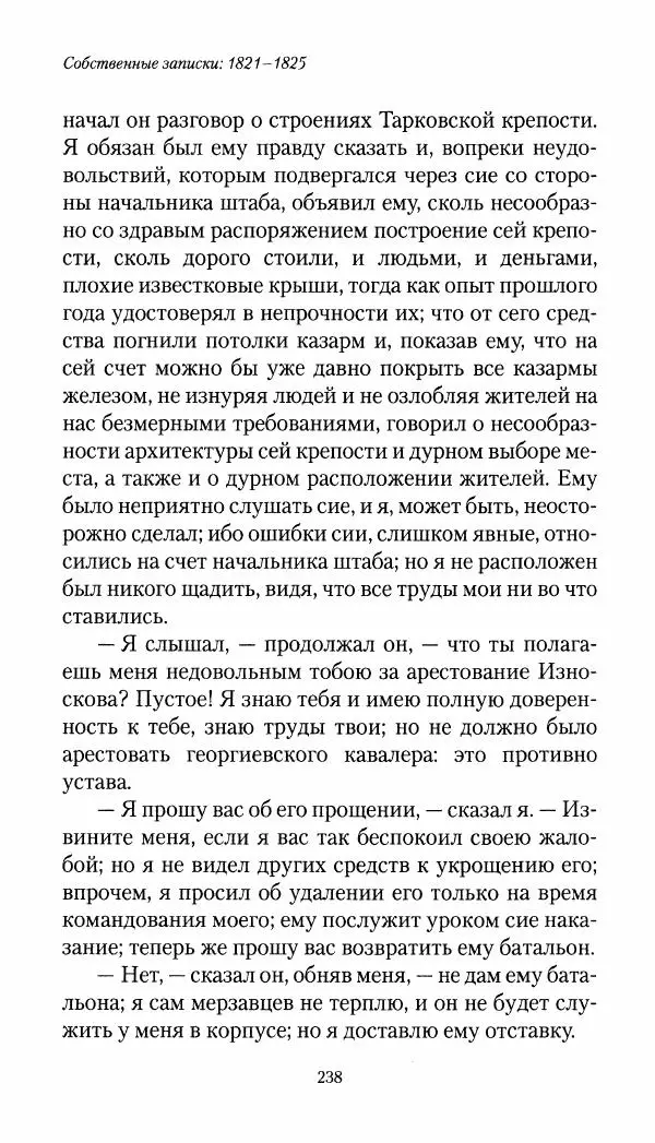 Николай Муравьев-Карсский - Собственные записки 1821-1825 - Страница № 238