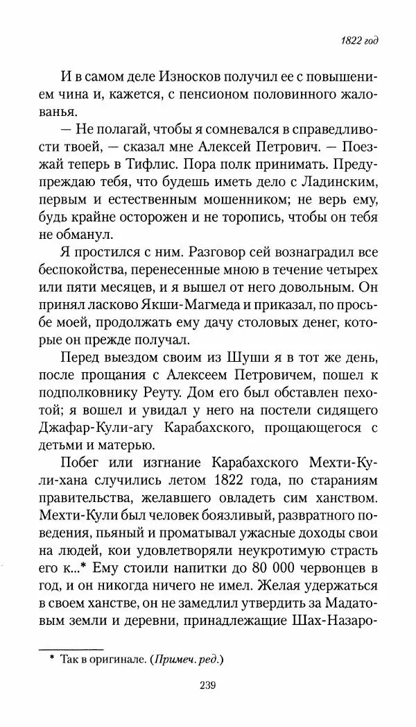 Николай Муравьев-Карсский - Собственные записки 1821-1825 - Страница № 239