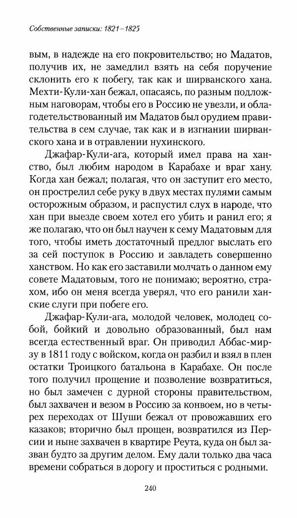 Николай Муравьев-Карсский - Собственные записки 1821-1825 - Страница № 240